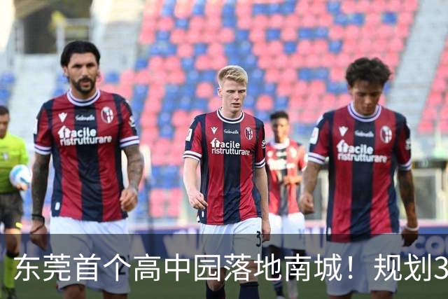 东莞首个高中园落地南城！规划3所学校，由东莞中学托管