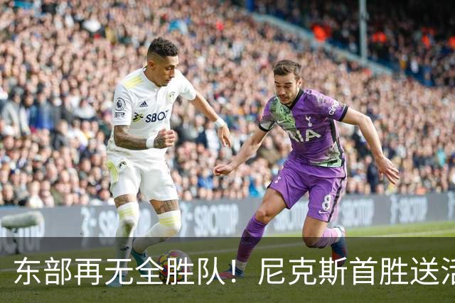 东部再无全胜队！尼克斯首胜送活塞首败 唐斯27+20坎宁安准三双