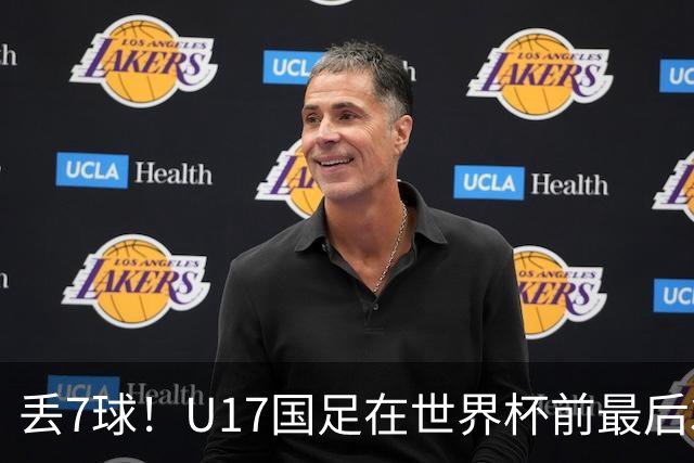 丢7球！U17国足在世界杯前最后3战皆负：跟强队差距明显，赛后阿根廷队跳起欢快舞蹈