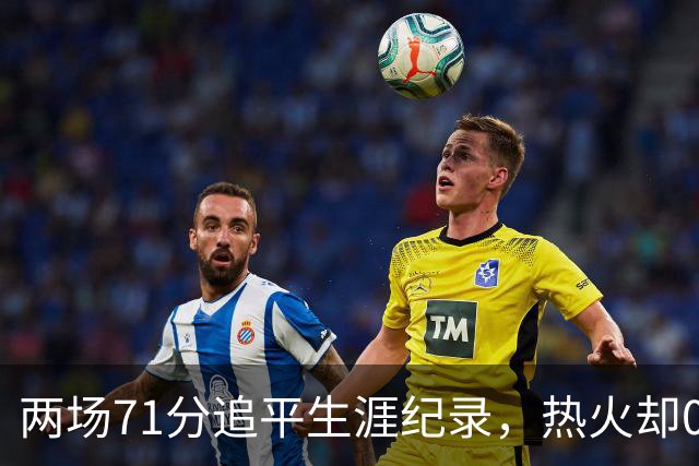 两场71分追平生涯纪录，热火却0胜2负丢了259分