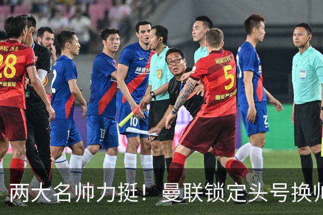 两大名帅力挺！曼联锁定头号换帅目标，英超名帅或空降梦剧场