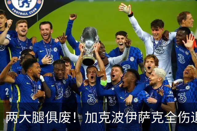 两大腿俱废！加克波伊萨克全伤退 利物浦怎战曼城？