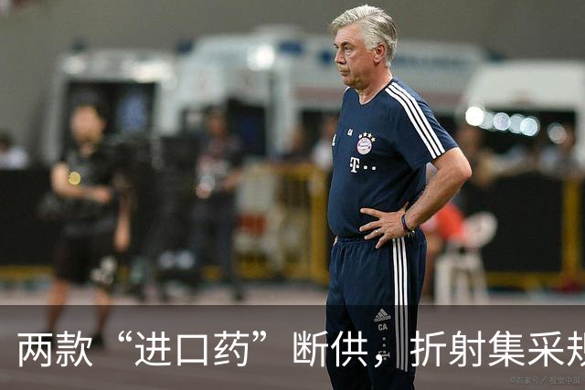 两款“进口药”断供，折射集采规则设计的为难
