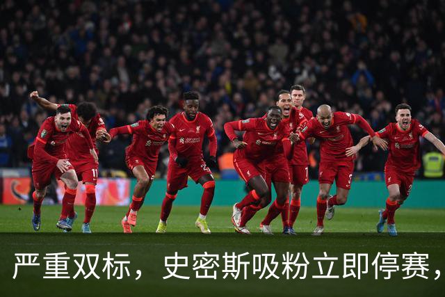 严重双标，史密斯吸粉立即停赛，白边拖了20天，球迷怒问：为保上海冠军吗？