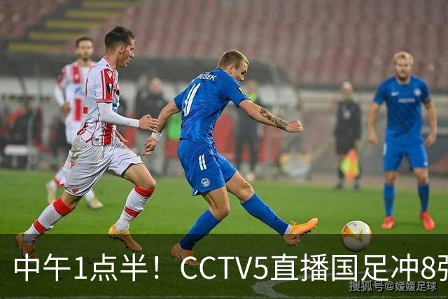 中午1点半！CCTV5直播国足冲8强，王钰栋对决法甲归化，保平争胜