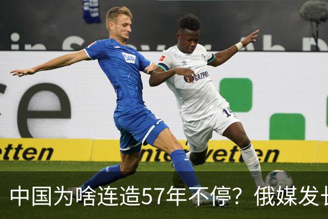 中国为啥连造57年不停？俄媒发长文拆解，越拆越心酸