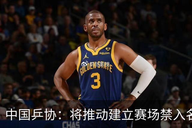 中国乒协：将推动建立赛场禁入名单制度-国际在线