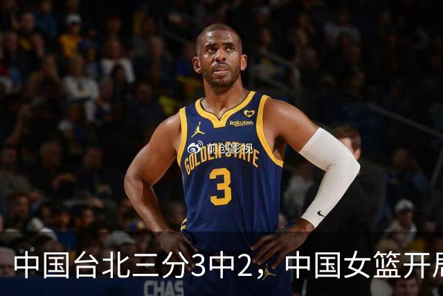 中国台北三分3中2，中国女篮开局12-14落后中国台北女篮