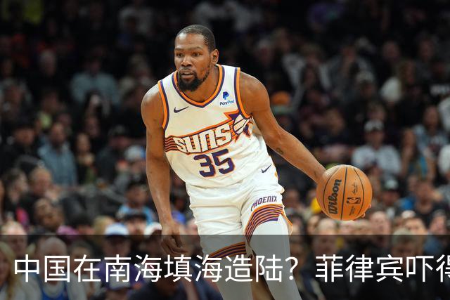 中国在南海填海造陆？菲律宾吓得大喊“震惊”，外交部直接驳斥