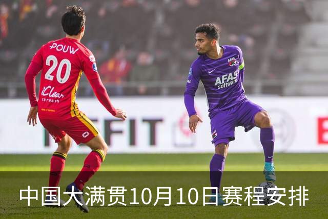 中国大满贯10月10日赛程安排