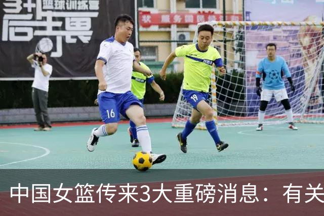 中国女篮传来3大重磅消息：有关韩旭、王思雨、李梦最新动态