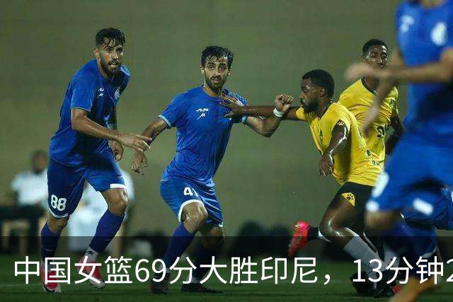 中国女篮69分大胜印尼，13分钟22分，张子宇果然是亚洲级别球星
