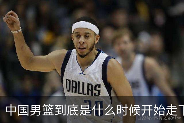 中国男篮到底是什么时候开始走下坡路的？换郭士强就能解决所有问题吗？