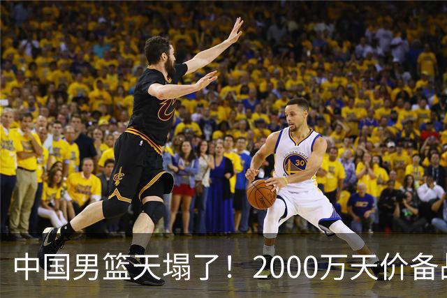 中国男篮天塌了！2000万天价备战经费大曝光？媒体人一针见血，半决赛却丢27次助攻
