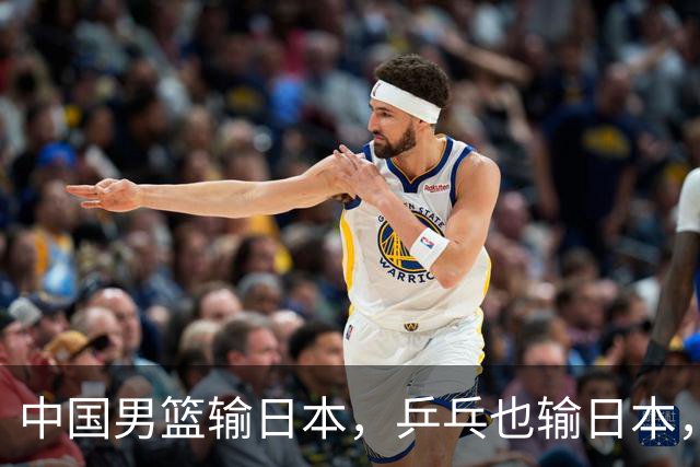 中国男篮输日本，乒乓也输日本，为什么？苏群说出原因，说的实在