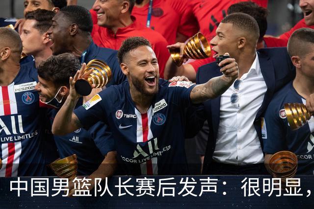 中国男篮队长赛后发声：很明显，我们没有对方拼得凶