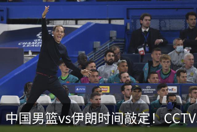 中国男篮vs伊朗时间敲定！CCTV5不直播，铜牌战迎三大考验
