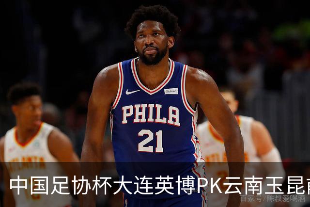 中国足协杯大连英博PK云南玉昆前瞻，远征高原，毛伟杰等继续伤停，CCTV16直播