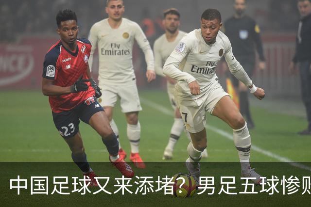中国足球又来添堵？男足五球惨败，女足无缘奖牌