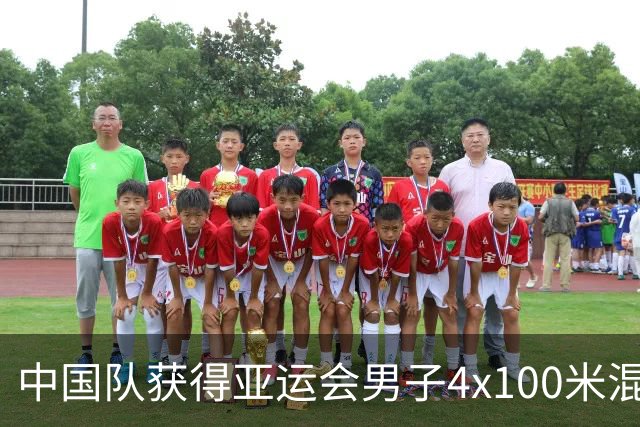 中国队获得亚运会男子4x100米混合泳接力冠军