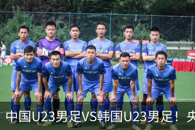 中国U23男足VS韩国U23男足！央视直播，吴曦回应，张玉宁表态