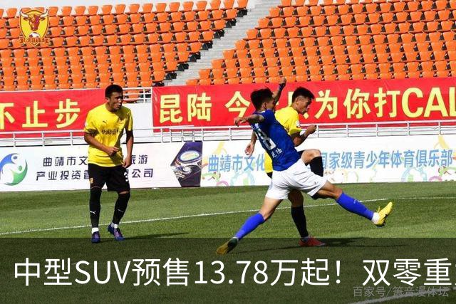 中型SUV预售13.78万起！双零重力座椅+车载冰箱，车长4900mm