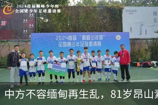 中方不容缅甸再生乱，81岁昂山素季重出江湖，第三国送来一封密信