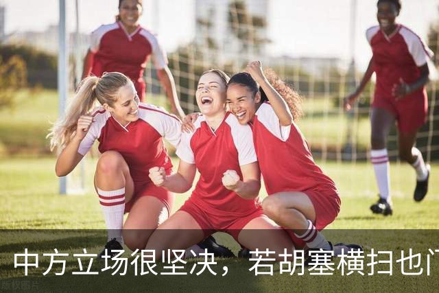 中方立场很坚决，若胡塞横扫也门，夺得政权，我们绝不会立马承认