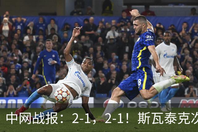 中网战报：2-1，2-1！斯瓦泰克次盘2-5落后，抢七送蛋，维基奇两个发球胜盘局没保住，6-2翻盘，郑钦文也打满三盘