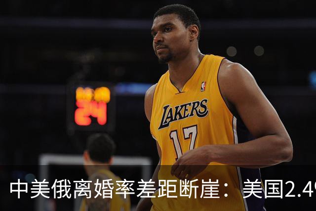 中美俄离婚率差距断崖：美国2.4‰，俄罗斯3.9‰，中国令人意外