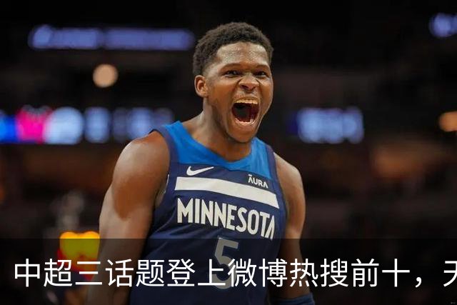 中超三话题登上微博热搜前十，天王山之战占据前五两席