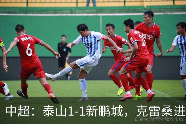 中超：泰山1-1新鹏城，克雷桑进球+染红，戴伟浚扳平