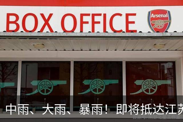 中雨、大雨、暴雨！即将抵达江苏！