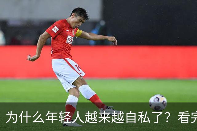 为什么年轻人越来越自私了？看完这篇文章，很多父母沉默了