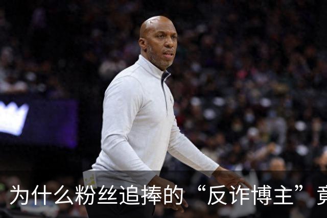 为什么粉丝追捧的“反诈博主”竟是人贩子？