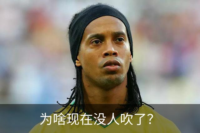 为啥现在没人吹了？
