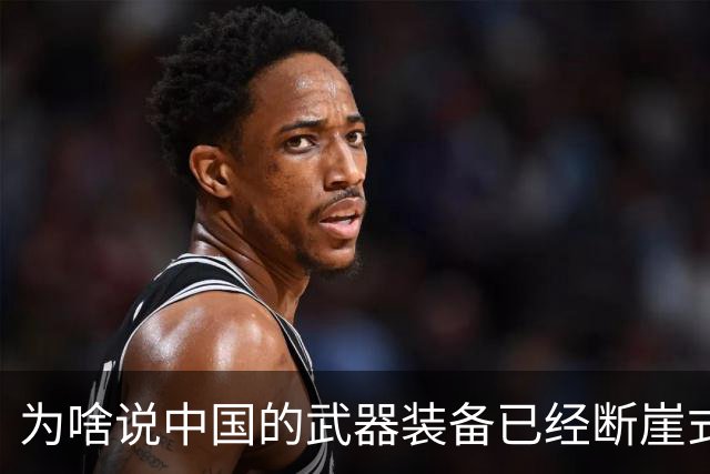 为啥说中国的武器装备已经断崖式领先全世界？
