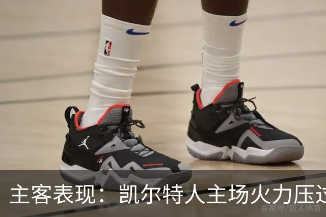 主客表现：凯尔特人主场火力压过塞尔塔客场低产