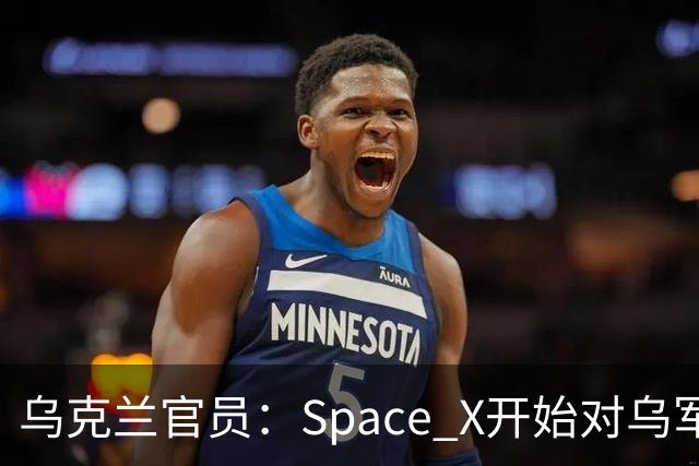 乌克兰官员：Space X开始对乌军用星链终端“限速”，行动与当前局势有关