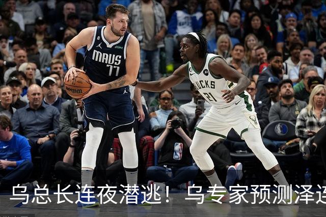 乌总长连夜潜逃！乌专家预测泽连斯基未来：甩锅下属自己向俄求饶