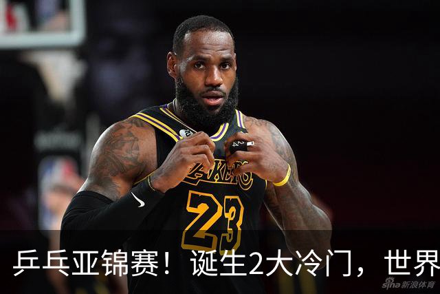 乒乓亚锦赛！诞生2大冷门，世界冠军一输再输，林诗栋组合轰11-1