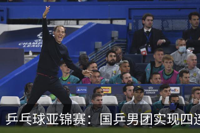 乒乓球亚锦赛：国乒男团实现四连冠 女团屈居亚军