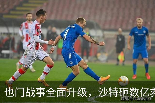 也门战事全面升级，沙特砸数亿救巴铁，土耳其入局，背后目的曝光