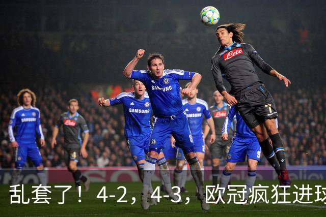 乱套了！4-2，4-3，欧冠疯狂进球夜:巴黎造惨案，积分榜出炉