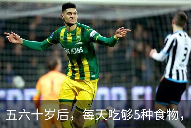 五六十岁后，每天吃够5种食物，显年轻还长寿！