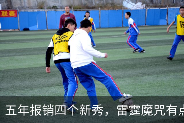 五年报销四个新秀，雷霆魔咒有点离谱了