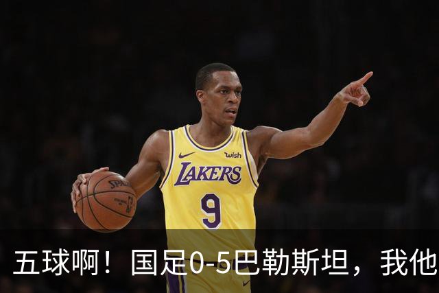 五球啊！国足0-5巴勒斯坦，我他妈真的破防了