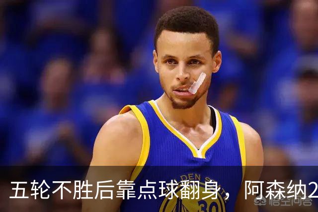 五轮不胜后靠点球翻身，阿森纳2比1热刺升到第六