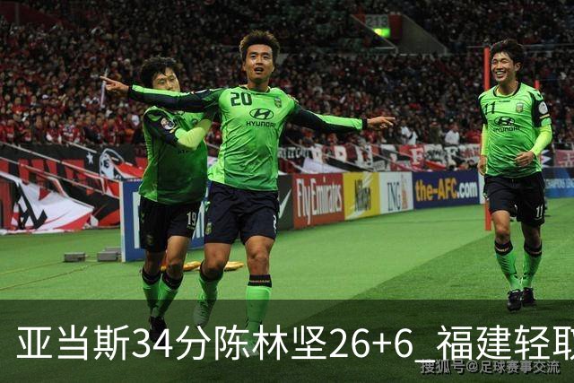 亚当斯34分陈林坚26+6 福建轻取四川夺3连胜