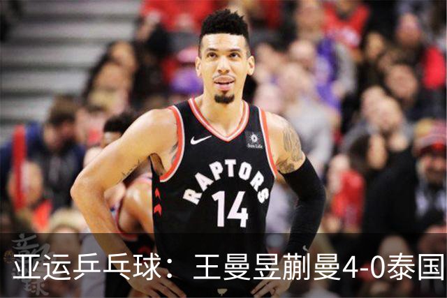 亚运乒乓球：王曼昱/蒯曼4-0泰国组合 晋级女双决赛